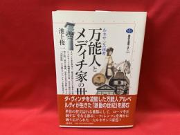 万能人とメディチ家の世紀 : ルネサンス再考