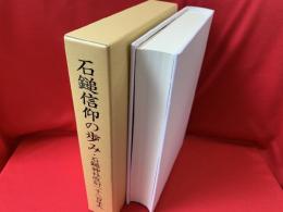 石鎚信仰の歩み : 石鎚神社改訂一千三百年史