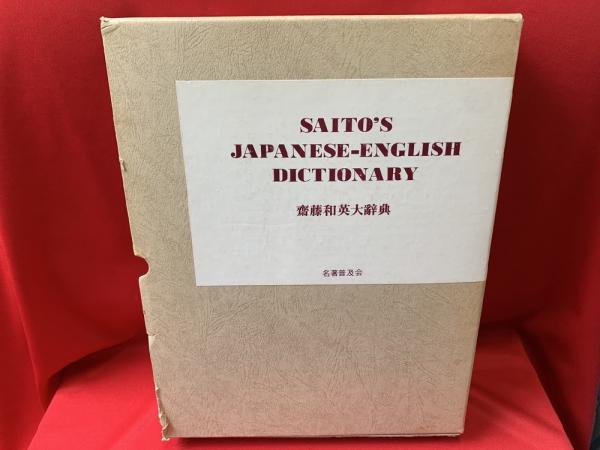 齋藤和英辞典 覆刻版