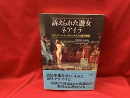 訴えられた遊女ネアイラ : 古代ギリシャのスキャンダラスな裁判騒動