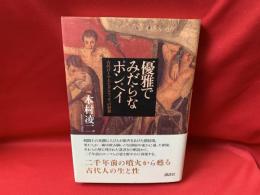 優雅でみだらなポンペイ : 古代ローマ人とグラフィティの世界