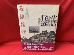 生活のなかの行道 : 石鎚信仰の深層