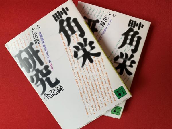 ソフトパープル 田中角栄研究 下 /講談社/立花隆 通販