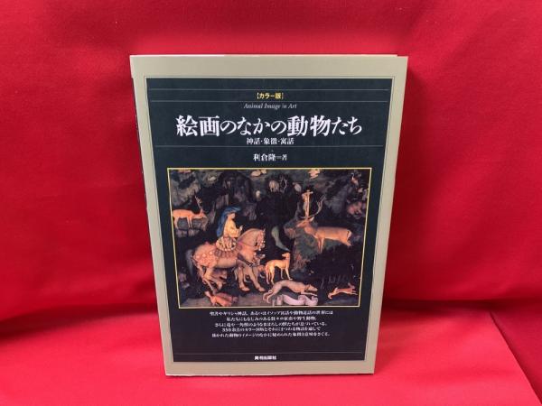 絵画のなかの動物たち 神話 象徴 寓話 カラー版 利倉隆 著 トマト書房 古本 中古本 古書籍の通販は 日本の古本屋 日本の古本屋 絵画のなかの動物たち 神話 象徴 寓話 カラー版 利倉隆 著 トマト書房 古本 中古本 古書籍の通販は 日本の古本屋 日本の古本屋