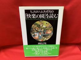 ヒエロニムス・ボスの『快楽の園』を読む