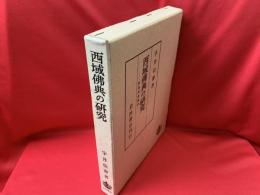 西域仏典の研究 : 敦煌逸書簡訳