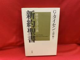 新約聖書 : 歴史・文学・宗教