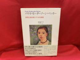 パウラ・モーダーゾーン＝ベッカー : 表現主義先駆けの女性画家