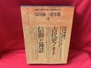 古代学篇  古代史ノオト・信仰と神話 ＜谷川健一著作集 4＞