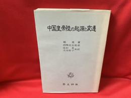 中国皇帝陵の起源と変遷