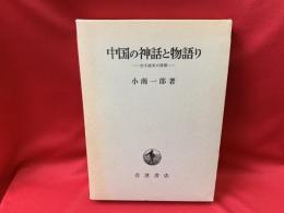 中国の神話と物語り : 古小説史の展開