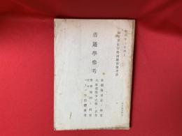 普通学参考 : 初任下士官特別教育参考書