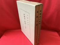 修験道の教理と大要　全  （修験道の教理・修験大要）2冊入り