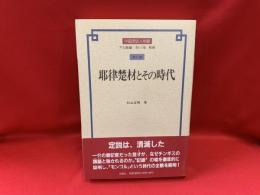 耶律楚材とその時代