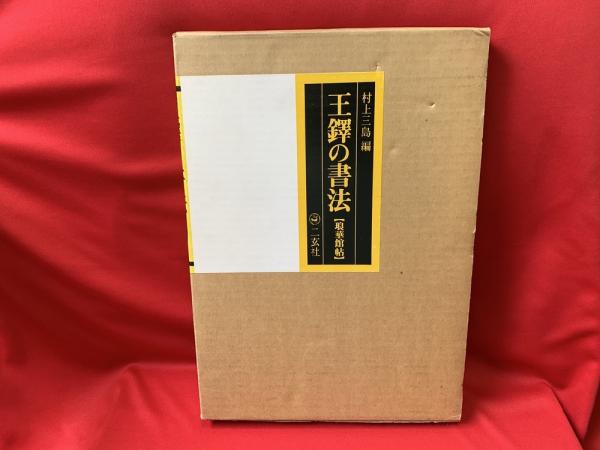 王鐸の書法 【冊篇】【琅華館帖】 王鐸の書法 (琅華館帖) 二玄社 村上 三島 オH0502[王鐸の