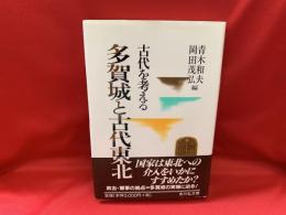 多賀城と古代東北 : 古代を考える