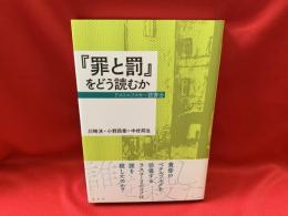 『罪と罰』をどう読むか