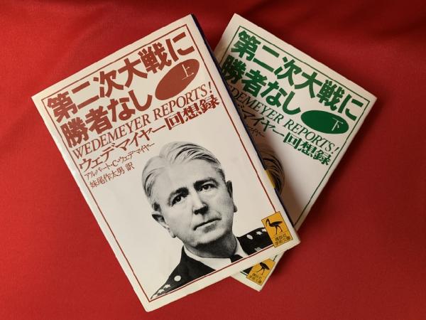 第二次大戦に勝者なし : ウェデマイヤー回想録(アルバート C.ウェデ