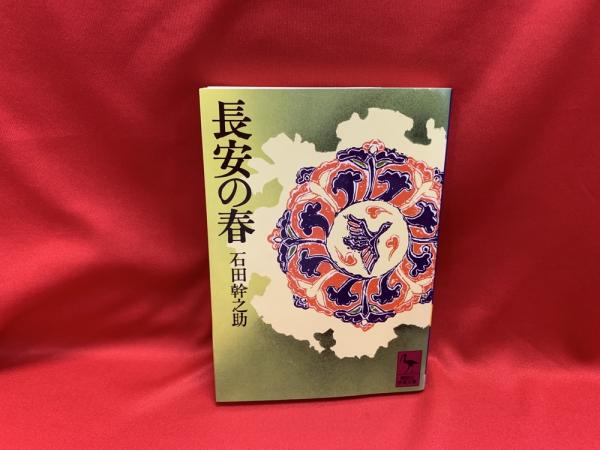 長安の春(石田幹之助 著) / 古本、中古本、古書籍の通販は「日本の 