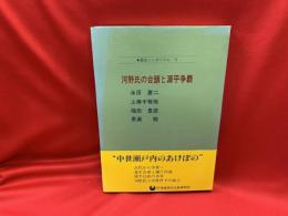 歴史シンポジウム 9 河野氏の台頭と源平争覇