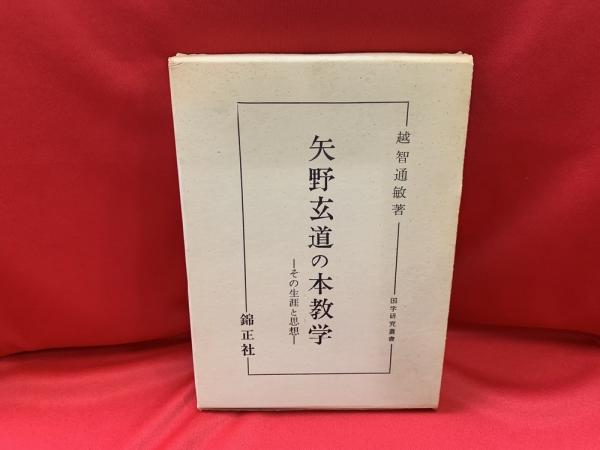 矢野玄道の本教学 その生涯と思想(越智通敏 著) / トマト書房 / 古本、中古本、古書籍の通販は「日本の古本屋」