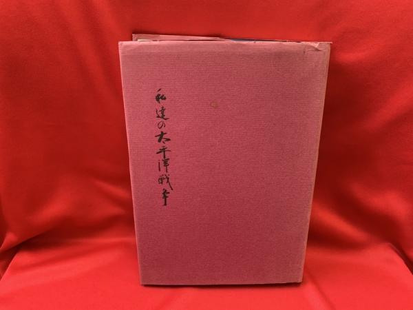 異熟 = vipãka : 斉田仁句集(斉田仁 著) / トマト書房 / 古本