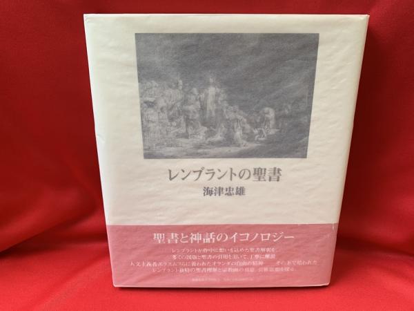 レンブラントの聖書 海津忠雄 著 トマト書房 古本 中古本 古書籍の通販は 日本の古本屋 日本の古本屋