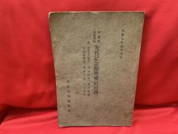 愛媛県師範学校先哲記念館所蔵品目録