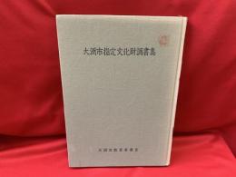 大洲市指定文化財調書集