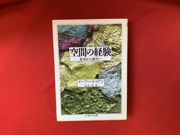 空間の経験 (ちくま学芸文庫 ト 2-1) | イーフー トゥアン, Tuan