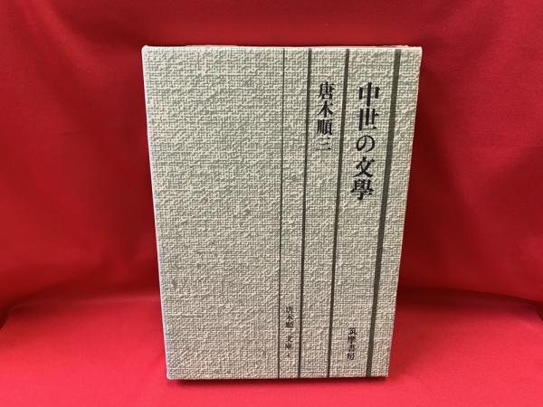 中世の文学 唐木順三 筑摩書房 Amazon.co.jp: 中世の文学 (筑摩叢書) : 唐木順三: 本