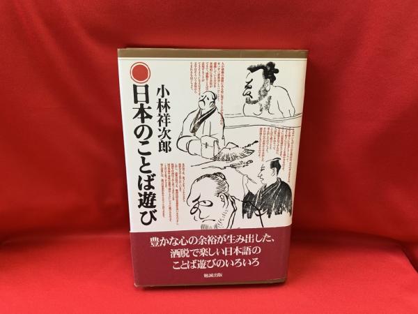 【中古】 日本のことば遊び 新装増補版/勉誠社/小林祥次郎 中古】 日本のことば遊び 新装増補版 / 小林祥次郎 / 勉誠出版