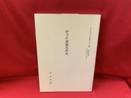 伊予の灌漑水利史　『伊予近世社会の研究』（下）別冊