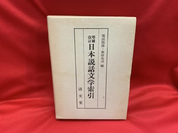 増補改訂 日本説話文学索引境田四郎・和田克司編清文堂