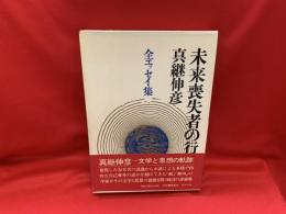 未来喪失者の行動 : 全エッセイ集