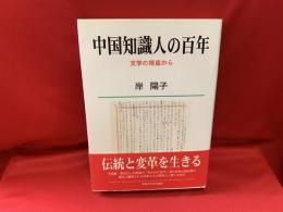 中国知識人の百年 : 文学の視座から