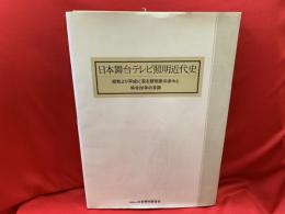 日本舞台テレビ照明近代史 : 昭和より平成に至る照明家の歩みと協会20年の足跡