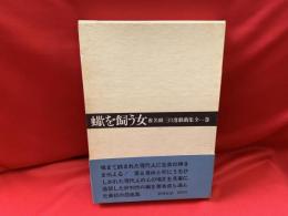 蠍を飼う女 : 椎名麟三自選戯曲集