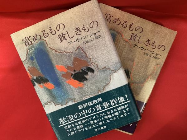 【中古】 富めるもの貧しきもの 中/早川書房/アーウィン・ショー 富めるもの貪しきもの 上 (ハヤカワ文庫 NV シ 1-4
