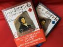 シャンポリオン伝 上・下 ２冊揃い