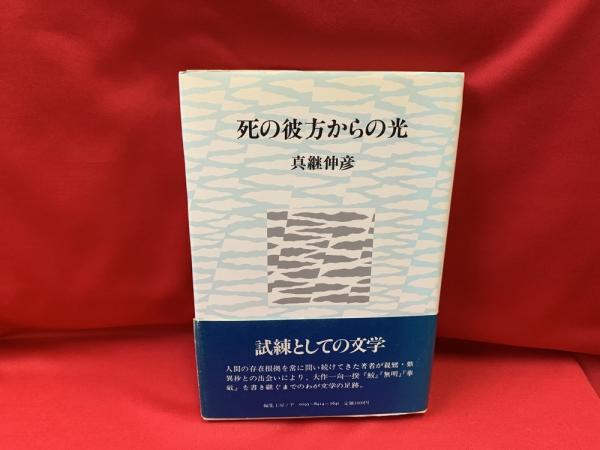 荒野の歌 平成ボクサー列伝 福島泰樹 著 トマト書房 古本 中古本 古書籍の通販は 日本の古本屋 日本の古本屋
