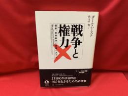 戦争と権力 : 国家、軍事紛争と国際システム