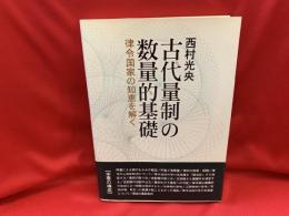 古代量制の数量的基礎 : 律令国家の知恵を解く