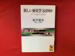 「新しい歴史学」とは何か : アナール派から学ぶもの