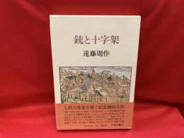 銃と十字架