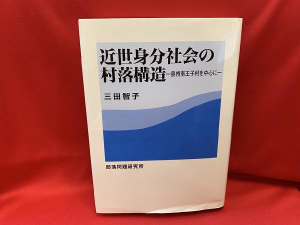 近世身分社会の村落構造 : 泉州南王子村を中心に(三田智子著