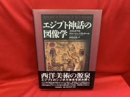 エジプト神話の図像学