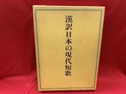 漢訳日本の現代短歌