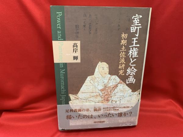 室町王権と絵画 初期土佐派研究/京都大学学術出版会/高岸輝（単行本） 室町王権と絵画: 初期土佐派研究 | 高岸 輝 |本 | 通販 | Amazon