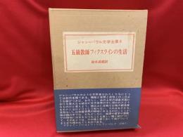 ジャン=パウル文学全集 6　五級教師フィクスラインの生活